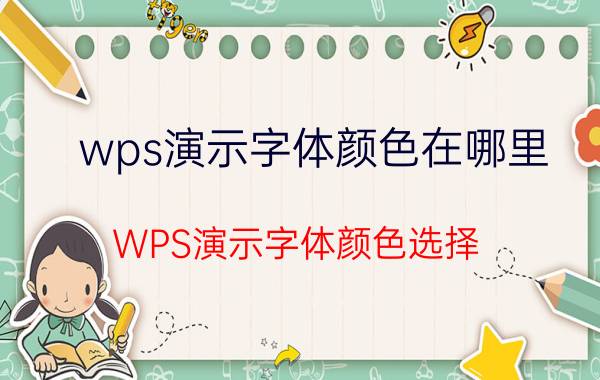 wps演示字体颜色在哪里 WPS演示字体颜色选择